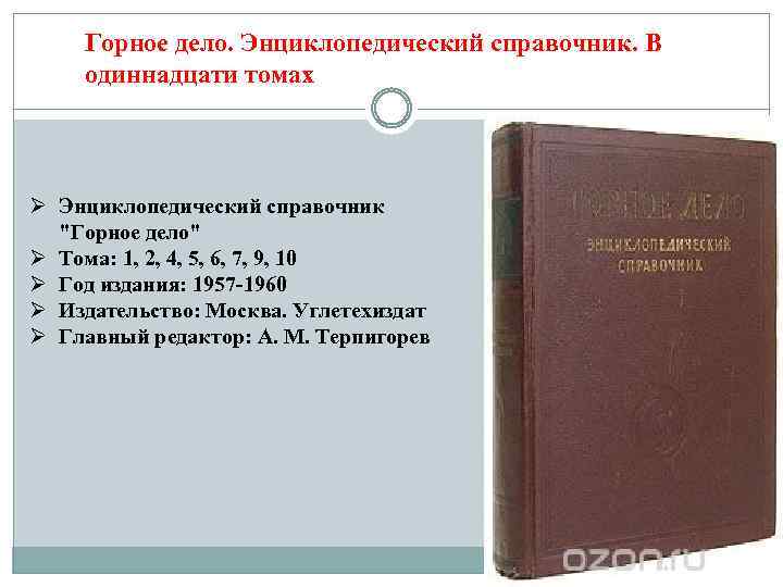 Горное дело. Энциклопедический справочник. В одиннадцати томах Ø Энциклопедический справочник 