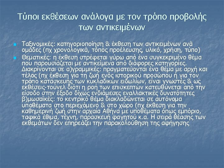 Τύποι εκθέσεων ανάλογα με τον τρόπο προβολής των αντικειμένων n n Ταξινομικές: κατηγοριοποίηση &