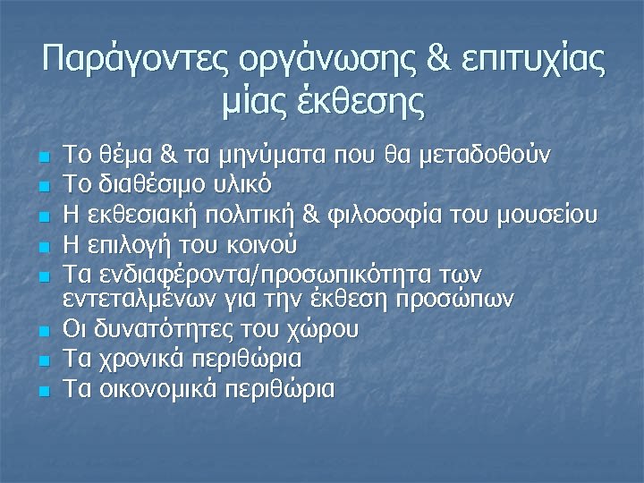 Παράγοντες οργάνωσης & επιτυχίας μίας έκθεσης n n n n Το θέμα & τα