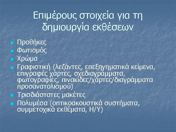 Επιμέρους στοιχεία για τη δημιουργία εκθέσεων n n n Προθήκες Φωτισμός Χρώμα Γραφιστική (λεζάντες,