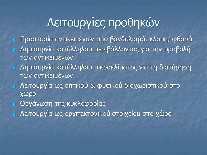 Λειτουργίες προθηκών n n n Προστασία αντικειμένων από βανδαλισμό, κλοπή, φθορά Δημιουργία κατάλληλου περιβάλλοντος