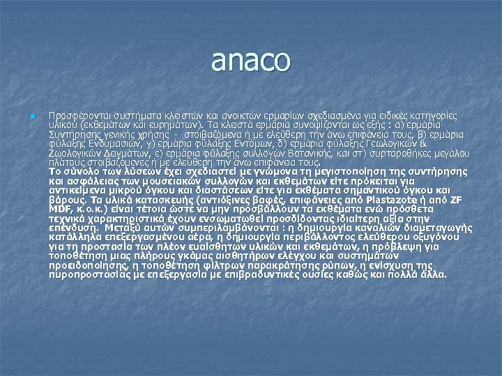 anaco n Προσφέρονται συστήματα κλειστών και ανοικτών ερμαρίων σχεδιασμένα για ειδικές κατηγορίες υλικού (εκθεμάτων