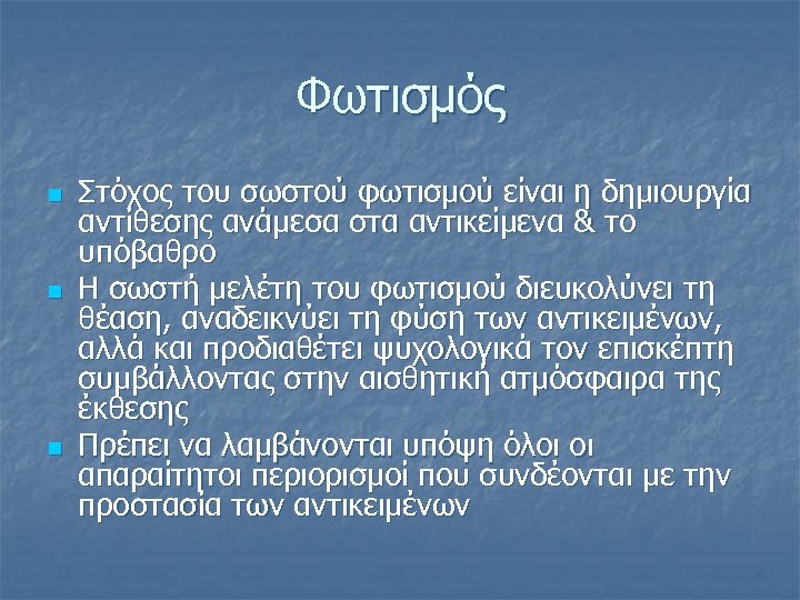 Φωτισμός n n n Στόχος του σωστού φωτισμού είναι η δημιουργία αντίθεσης ανάμεσα στα