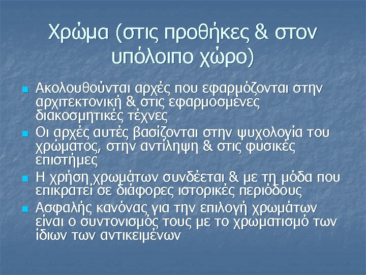 Χρώμα (στις προθήκες & στον υπόλοιπο χώρο) n n Ακολουθούνται αρχές που εφαρμόζονται στην