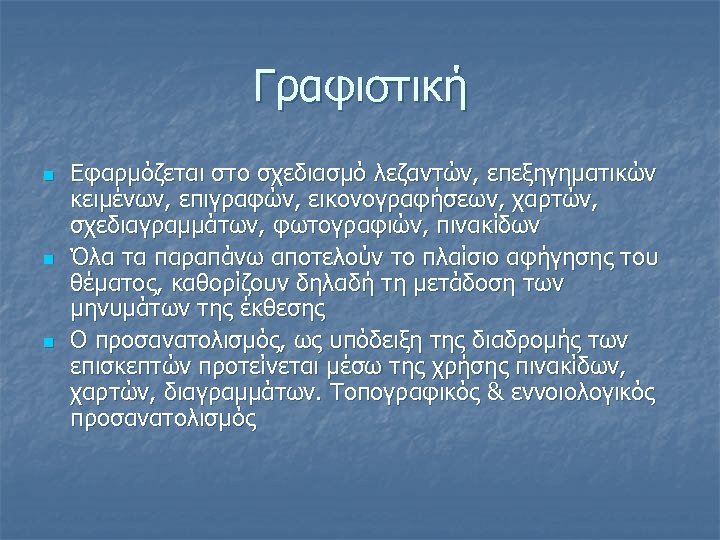 Γραφιστική n n n Εφαρμόζεται στο σχεδιασμό λεζαντών, επεξηγηματικών κειμένων, επιγραφών, εικονογραφήσεων, χαρτών, σχεδιαγραμμάτων,