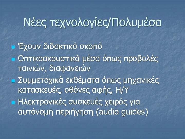 Νέες τεχνολογίες/Πολυμέσα n n Έχουν διδακτικό σκοπό Οπτικοακουστικά μέσα όπως προβολές ταινιών, διαφανειών Συμμετοχικά