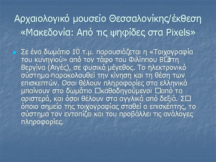 Αρχαιολογικό μουσείο Θεσσαλονίκης/έκθεση «Μακεδονία: Από τις ψηφίδες στα Ρixels» n Σε ένα δωµάτιο 10
