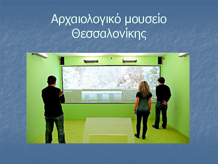 Αρχαιολογικό μουσείο Θεσσαλονίκης 