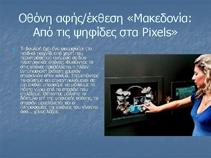 Οθόνη αφής/έκθεση «Μακεδονία: Από τις ψηφίδες στα Ρixels» n Τι δουλειά έχει ένα φουρφούρι
