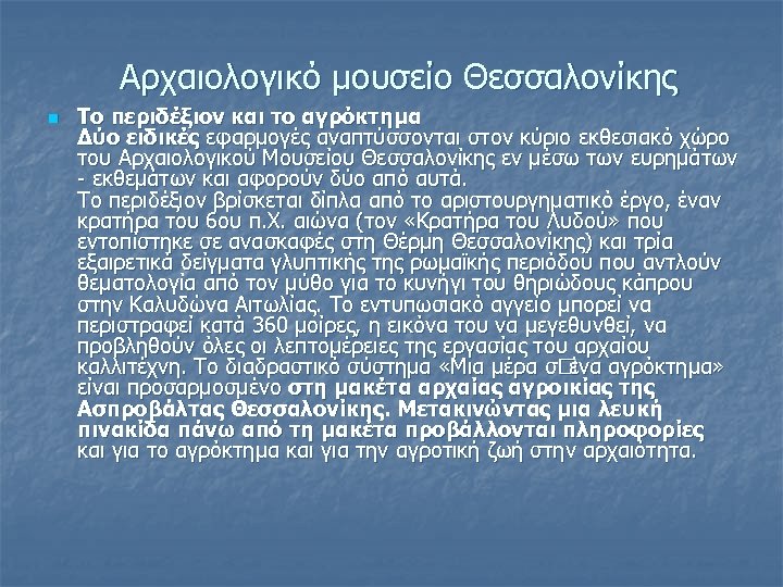 Αρχαιολογικό μουσείο Θεσσαλονίκης n Το περιδέξιον και το αγρόκτημα Δύο ειδικές εφαρµογές αναπτύσσονται στον