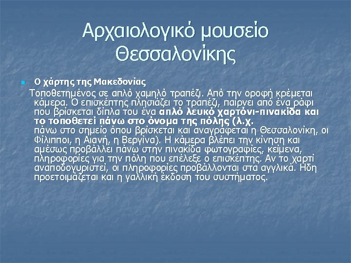 Αρχαιολογικό μουσείο Θεσσαλονίκης n Ο χάρτης Μακεδονίας Τοποθετηµένος σε απλό χαµηλό τραπέζι. Από την