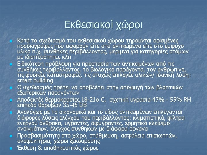 Εκθεσιακοί χώροι n n n n Κατά το σχεδιασμό του εκθεσιακού χώρου τηρούνται ορισμένες