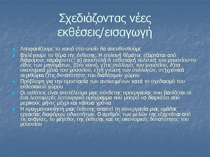 Σχεδιάζοντας νέες εκθέσεις/εισαγωγή n n n Αποφασίζουμε το κοινό στο οποίο θα απευθυνθούμε Επιλέγουμε