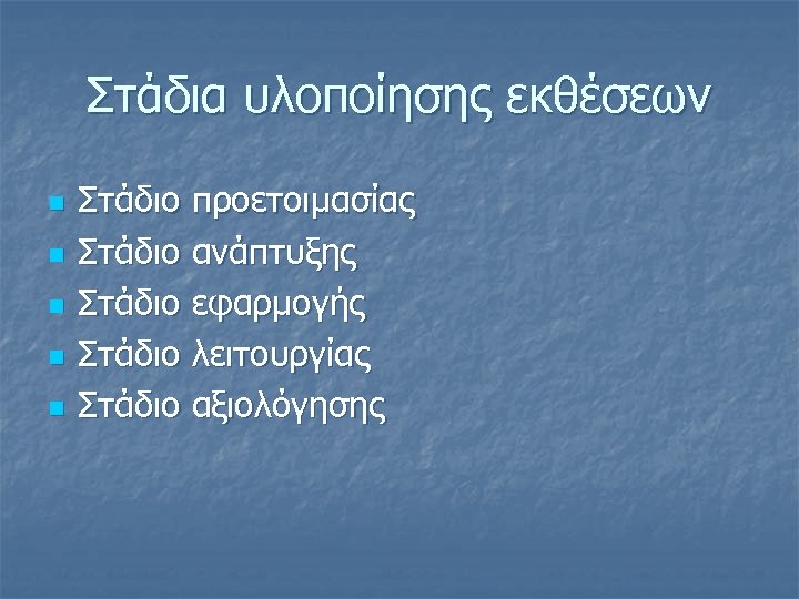 Στάδια υλοποίησης εκθέσεων n n n Στάδιο προετοιμασίας Στάδιο ανάπτυξης Στάδιο εφαρμογής Στάδιο λειτουργίας