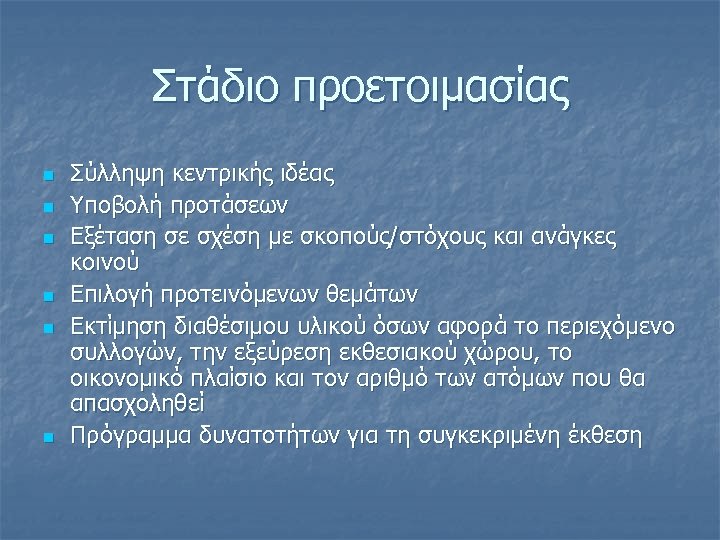 Στάδιο προετοιμασίας n n n Σύλληψη κεντρικής ιδέας Υποβολή προτάσεων Εξέταση σε σχέση με