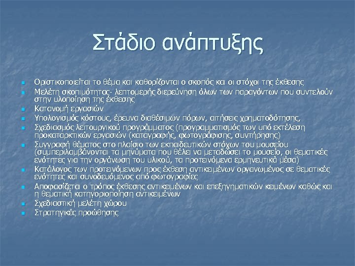 Στάδιο ανάπτυξης n n n n n Οριστικοποιείται το θέμα και καθορίζονται ο σκοπός