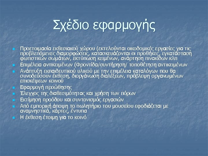 Σχέδιο εφαρμογής n n n n Προετοιμασία εκθεσιακού χώρου (εκτελούνται οικοδομικές εργασίες για τις