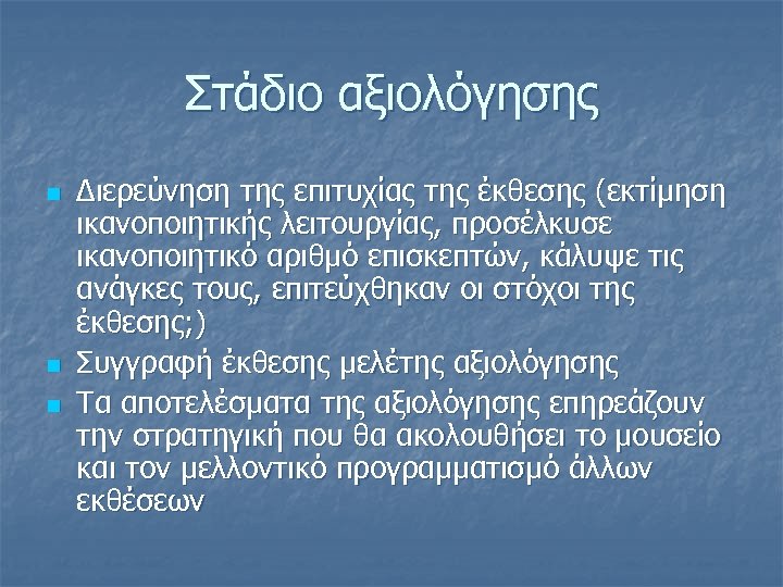 Στάδιο αξιολόγησης n n n Διερεύνηση της επιτυχίας της έκθεσης (εκτίμηση ικανοποιητικής λειτουργίας, προσέλκυσε
