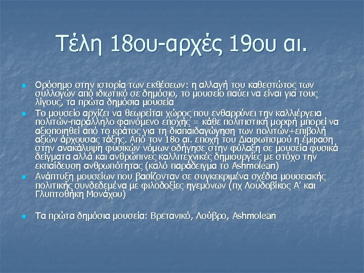 Τέλη 18ου-αρχές 19ου αι. n n Ορόσημο στην ιστορία των εκθέσεων: η αλλαγή του