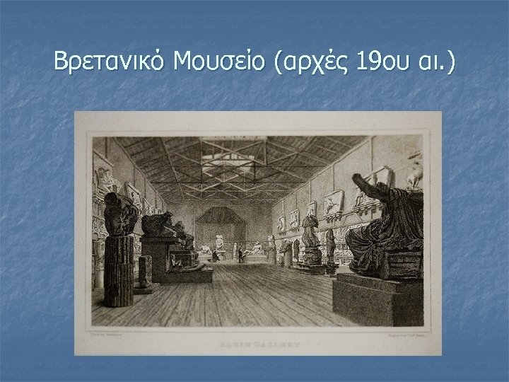 Βρετανικό Μουσείο (αρχές 19ου αι. ) 