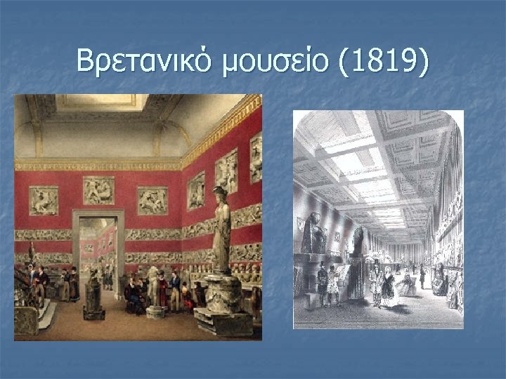 Βρετανικό μουσείο (1819) 