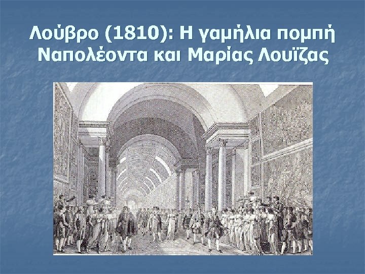 Λούβρο (1810): Η γαμήλια πομπή Ναπολέοντα και Μαρίας Λουϊζας 