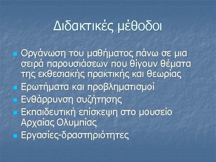 Διδακτικές μέθοδοι n n n Οργάνωση του μαθήματος πάνω σε μια σειρά παρουσιάσεων που