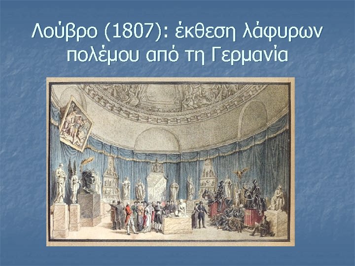 Λούβρο (1807): έκθεση λάφυρων πολέμου από τη Γερμανία 