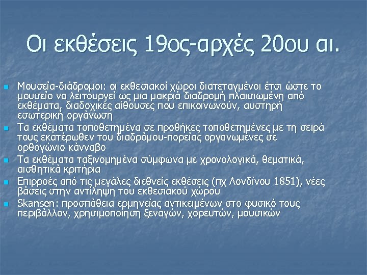 Οι εκθέσεις 19ος-αρχές 20ου αι. n n n Μουσεία-διάδρομοι: οι εκθεσιακοί χώροι διατεταγμένοι έτσι