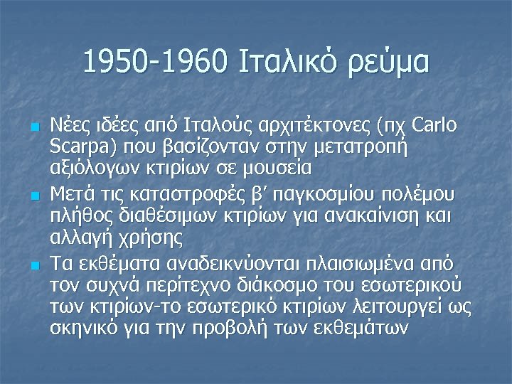 1950 -1960 Ιταλικό ρεύμα n n n Νέες ιδέες από Ιταλούς αρχιτέκτονες (πχ Carlo