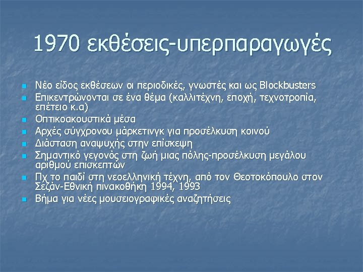 1970 εκθέσεις-υπερπαραγωγές n n n n Νέο είδος εκθέσεων οι περιοδικές, γνωστές και ως