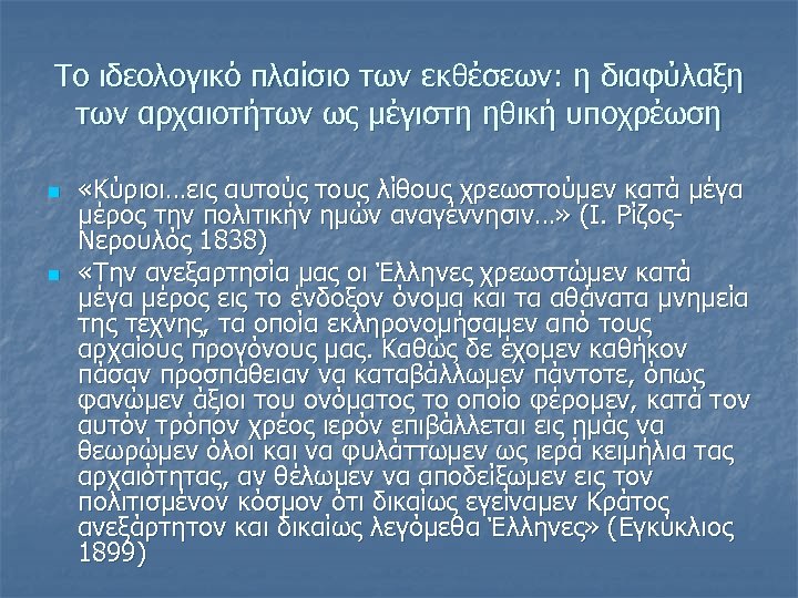 Το ιδεολογικό πλαίσιο των εκθέσεων: η διαφύλαξη των αρχαιοτήτων ως μέγιστη ηθική υποχρέωση n