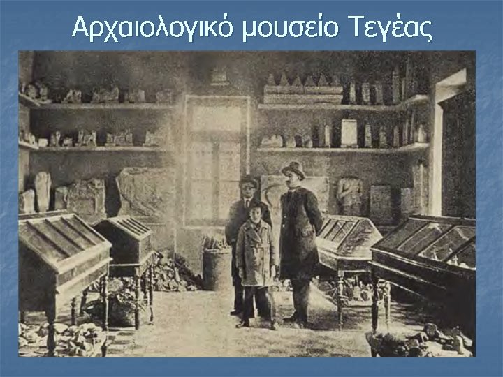 Αρχαιολογικό μουσείο Τεγέας 