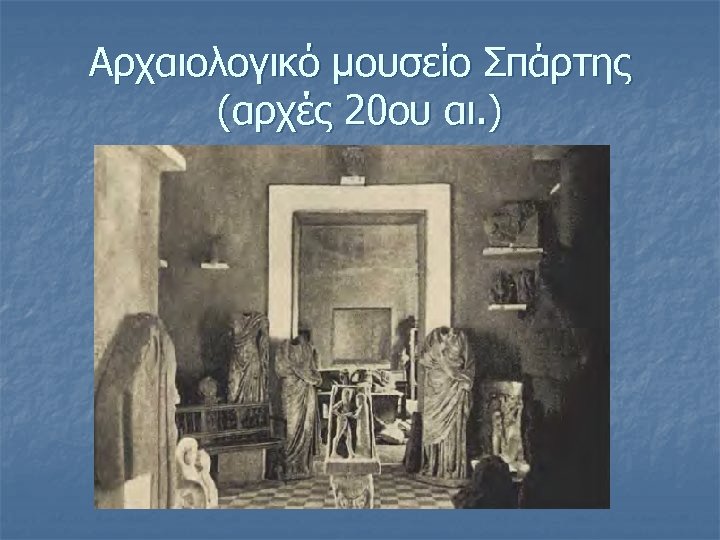 Αρχαιολογικό μουσείο Σπάρτης (αρχές 20ου αι. ) 