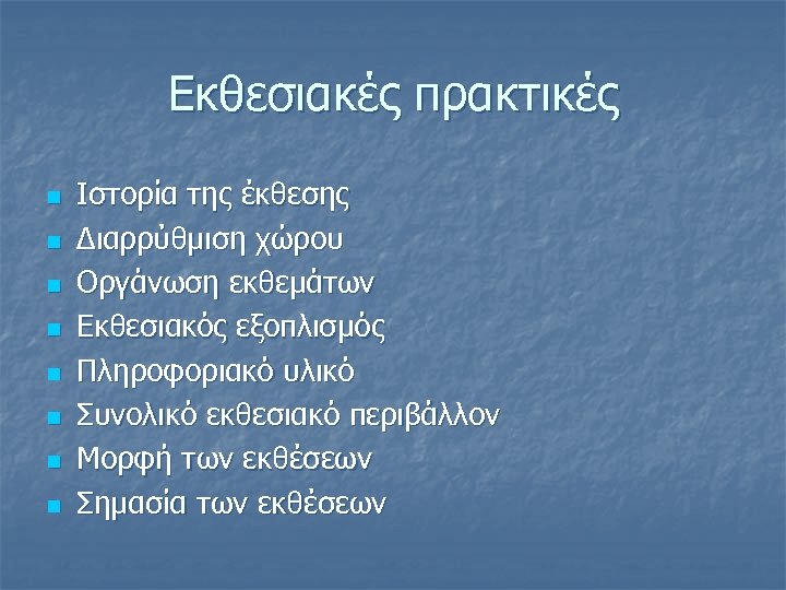 Εκθεσιακές πρακτικές n n n n Ιστορία της έκθεσης Διαρρύθμιση χώρου Οργάνωση εκθεμάτων Εκθεσιακός