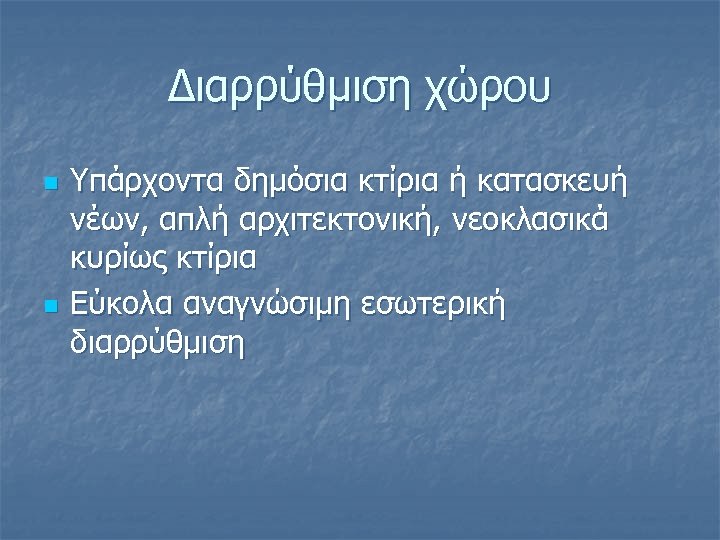 Διαρρύθμιση χώρου n n Υπάρχοντα δημόσια κτίρια ή κατασκευή νέων, απλή αρχιτεκτονική, νεοκλασικά κυρίως