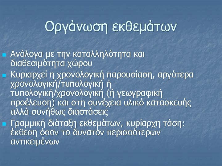 Οργάνωση εκθεμάτων n n n Ανάλογα με την καταλληλότητα και διαθεσιμότητα χώρου Κυριαρχεί η