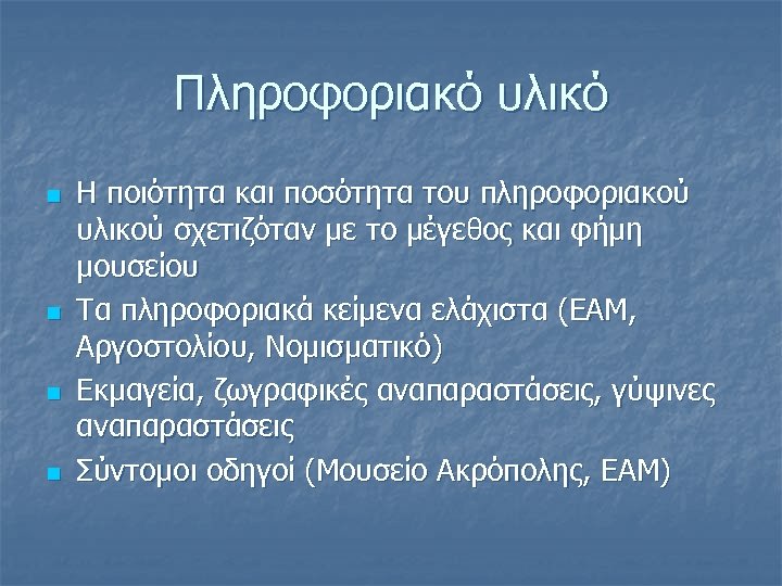 Πληροφοριακό υλικό n n Η ποιότητα και ποσότητα του πληροφοριακού υλικού σχετιζόταν με το