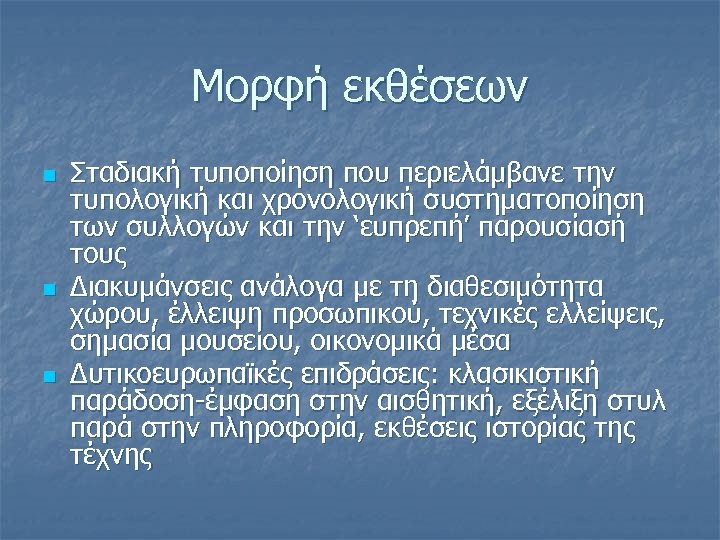 Μορφή εκθέσεων n n n Σταδιακή τυποποίηση που περιελάμβανε την τυπολογική και χρονολογική συστηματοποίηση