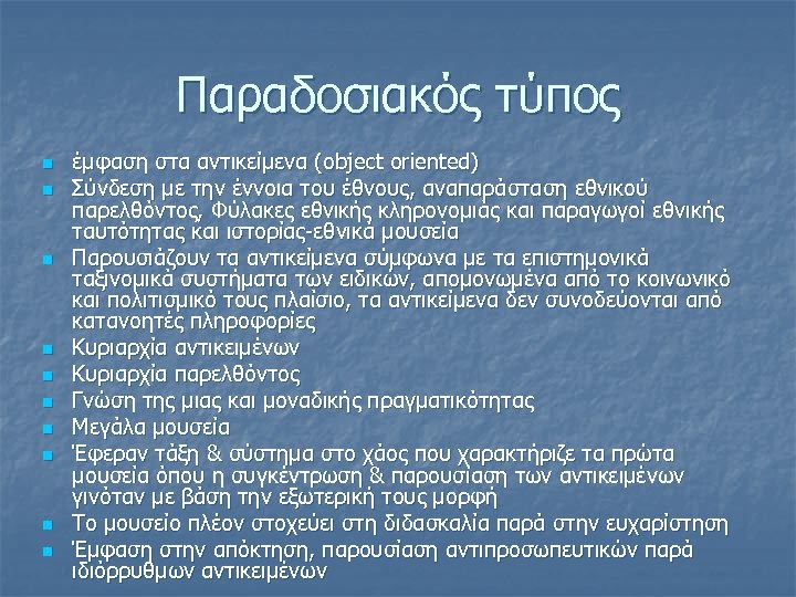 Παραδοσιακός τύπος n n n n n έμφαση στα αντικείμενα (object oriented) Σύνδεση με