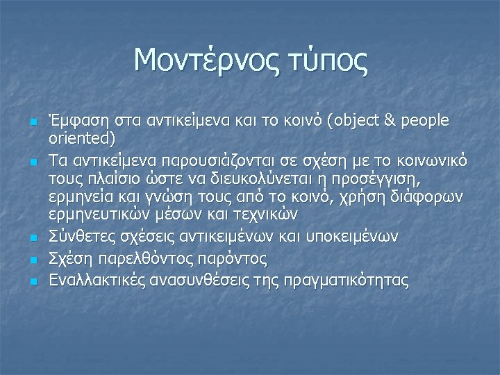 Μοντέρνος τύπος n n n Έμφαση στα αντικείμενα και το κοινό (object & people