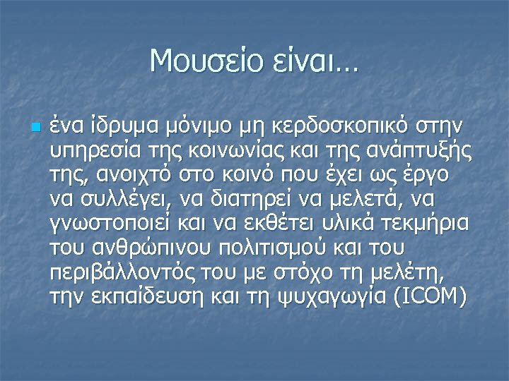 Μουσείο είναι… n ένα ίδρυμα μόνιμο μη κερδοσκοπικό στην υπηρεσία της κοινωνίας και της