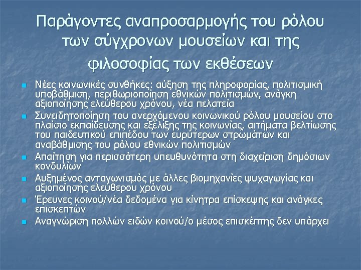 Παράγοντες αναπροσαρμογής του ρόλου των σύγχρονων μουσείων και της φιλοσοφίας των εκθέσεων n n