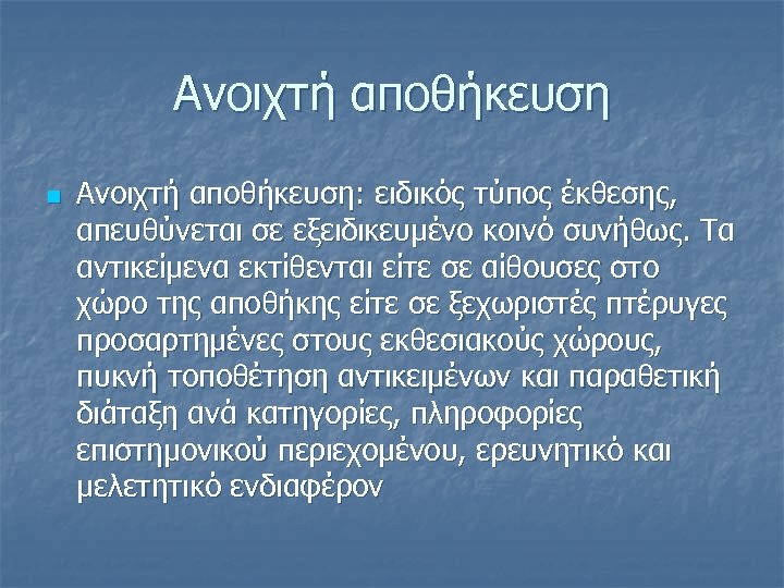 Ανοιχτή αποθήκευση n Ανοιχτή αποθήκευση: ειδικός τύπος έκθεσης, απευθύνεται σε εξειδικευμένο κοινό συνήθως. Τα