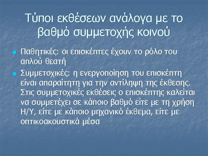 Τύποι εκθέσεων ανάλογα με το βαθμό συμμετοχής κοινού n n Παθητικές: οι επισκέπτες έχουν