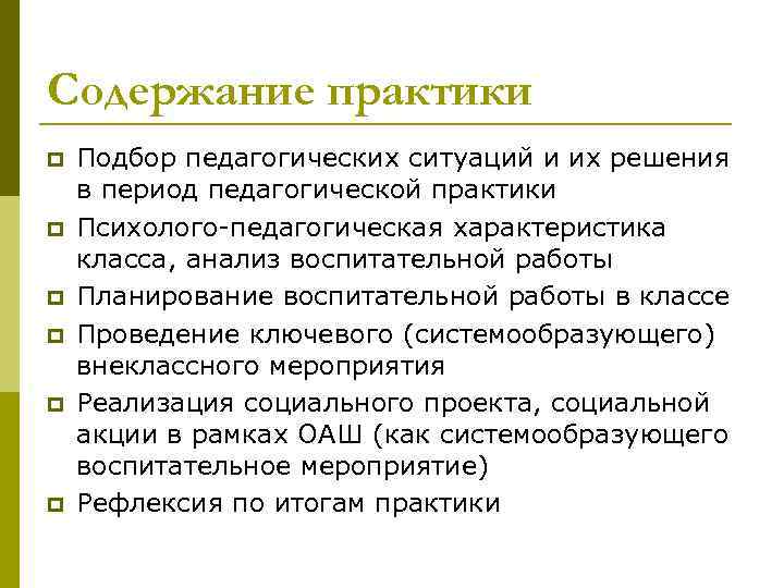 Содержание практики p p p Подбор педагогических ситуаций и их решения в период педагогической