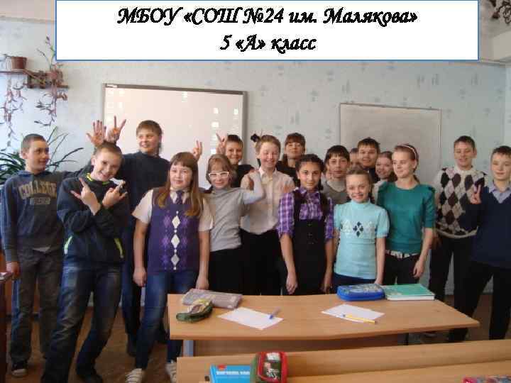 МБОУ «СОШ № 24 им. Малякова» 5 «А» класс 