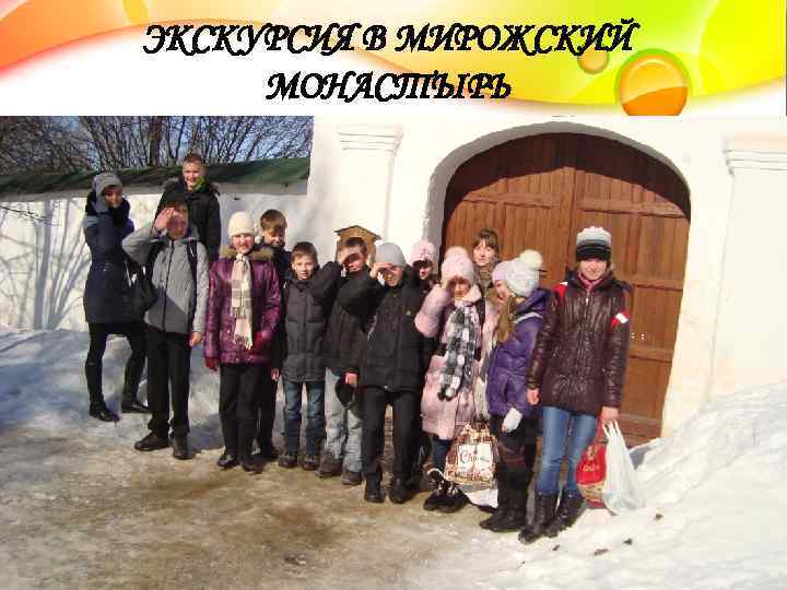 ЭКСКУРСИЯ В МИРОЖСКИЙ МОНАСТЫРЬ 