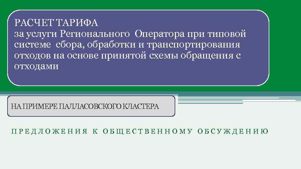 РАСЧЕТ ТАРИФА за услуги Регионального Оператора при типовой системе сбора, обработки и транспортирования отходов