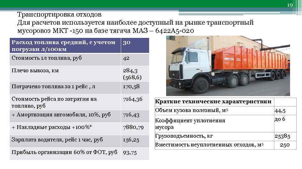 Сколько кубов в камазе. МКТ 150 мусоровоз. МКТ-150 полуприцеп. Ломовоз МАЗ расход топлива на 100. Расход топлива мусоровоза КАМАЗ.